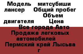  › Модель ­ митсубиши  лансер9 › Общий пробег ­ 140 000 › Объем двигателя ­ 2 › Цена ­ 255 000 - Все города Авто » Продажа легковых автомобилей   . Пермский край,Лысьва г.